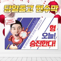 SJ07 재밌는 승급 승진 진급 축하 현수막 플랜카드, DIY시안(+10000원), 타공