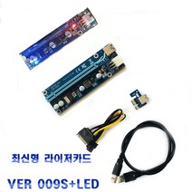 최신형 채굴 전용 009s LED PCI-E 1x to 16 라이저카드