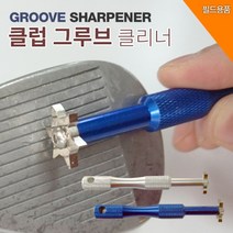 바로골프 BARO 6개의 칼날로 클럽을 깨끗하게!! 그루브 샤프너, 그루브샤프너_실버
