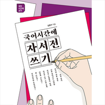 휴머니스트 국어시간에 자서전쓰기 + 미니수첩 증정, 김중수