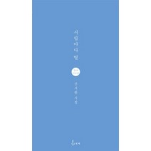 서랍마다 별:강서완 시집, 지혜, 강서완 저