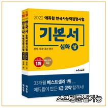 2022 에듀윌 한국사능력검정시험 기본서 심화(1 2 3급) 상+하 세트, 2권으로 (선택시 취소불가)