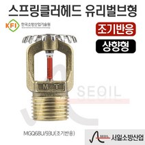 스프링클러헤드 유리벌브형 상향형 조기반응 68℃