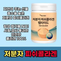 저분자콜라겐 흡수율 높은 저분자 피쉬 콜라겐 펩타이트 100% 베트남산 안전한 콜라겐 1000달톤 이하 원재료 분말 가루 파우더 저분자콜라갠 엄마 여자친구 직장인 선물