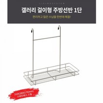 주방 정리용품 스텐 조리기구걸이 행거레일 행거봉 2단선반, 걸이형 주방선반1단(310X280X170), 1개
