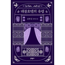 대불호텔의 유령, 강화길 저, 문학동네