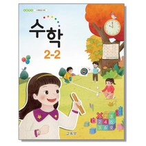 초등학교 교과서 구입 2학년 2학기 수학 2-2 (2023년), 교육부
