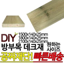 방부목 데크재 (1500 1800 2100)x140x25mm 야외데크 데크재 DIY 맞춤재단 무료재단 옥상바닥 테라스 전원주택 데크설치 시공가격 천연원목 DIY 목재 재단, 1500x140x25mm