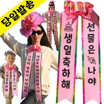 인간화환 컬러아기화환 결혼식 졸업식 리본띠 아기리본 아기인간화환 생일 환갑 개업, 성인전신-분홍, 11번-진양체