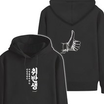 키밍 취반생 후드티 남자 여자 퇴사후 이직 준비중