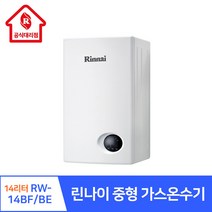 린나이 대리점 중형 가스온수기 14리터 RW-14BF 14BE 친환경 저녹스 버너 가정용 주택 주방 카페 식당 미용실, 02.RW-14BE(공동배기구), 01.제품만 구매, LNG(도시가스)