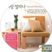 3CD 앨범 위안 힐링 찬양 응답받는 복음성가 CD3 아바아바지 축복의사람 주님의숲 모든상황속에서 밀알