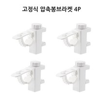 스프링 압축봉걸이 커튼봉 고정 브라켓 홀더, 고정식(클립형), 4개
