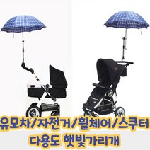 건강윤선생 햇빛 자외선 가리개 유모차 자전거 휠체어 파라솔 우산 양산 거치대, - 옐로우