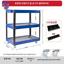 선반 이동식공구대 공구 공구걸이 진열대 공구카트, 블루화이트-이코노미+나사케이스+걸이판