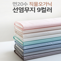 총각원단) 면20수 직물오가닉 - 선염무지 9컬러 유기농면 c15, 1.핑크