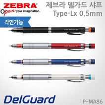 제브라 델가드 샤프 Type-Lx 0.5mm/P-MA86/레이저각인, LX 블랙, 없음