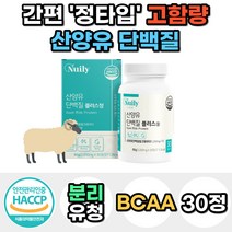 시니어 노인 산양유 단백질 밀크 우유 파우더 프로틴 분말 가루 고단백질 WPI 분리유청 필수 아미노산 BCAA 유청 칼슘 40대 50대 60대 남자 여자 운동 헬스 보충제 선물, 1통, 30정