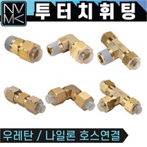 노바마켓 투터치휘팅 모음 신주 황동 니플 투터치피팅 우레탄호스 나일론호스 연결 인서트피팅, 6-4. CUT 10X6.5