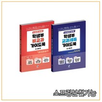 (제일에듀스) 2022년 한 권으로 끝내는 학생부 교과 세특+비교과 가이드북 (실사례편) 세트, 2권으로 (선택시 취소불가)