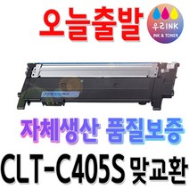 삼성 CLT-K405S 프린터 SL-C422 SL-C423 SL-C472W C472FW SL-C473W C473 SL-C473FW 재생 토너, 1개, 파랑[맞교환]