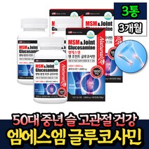 50대 중년 슬관절 고관절 영양제 글루코사민 엠에스엠 60정 x3통 핏시드 60대 노인 70대 실버 손가락 손목 팔꿈치 어깨 허리 건강 식이유황 MSM 디메틸설폰 식약처 인증