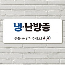 DAYA 붙이는 매장 안내판 문 사무실 문패 팻말 표지판 포맥스인쇄 현판 냉방중 냉난방중, 27. 음식 문 앞(전화)
