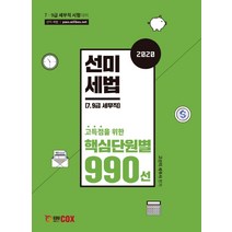 선미 세법 핵심단원별 990선(2020), 에듀콕스