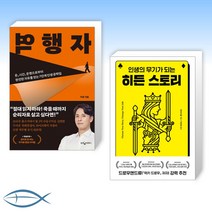 [오늘의 책] 역행자   히든 스토리 (전2권)