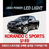[우수상품]^^&&^^+++ 코란도C스포츠전용 교체형 실내등 T10타입 1개 코란도C스포츠led 차량led 자동차led등