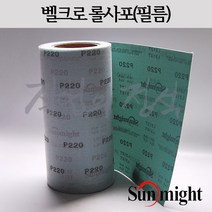 태양연마 벨크로 필름롤사포 폭 250mm x 1미터, 1개, 800방