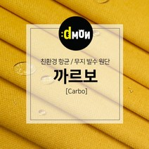 디자인몬스터 무지항균발수원단 까르보 발수벽지 판넬 붙박이 소파 쿠션 의자 장식품 패브릭원단, CA004, 선택안함