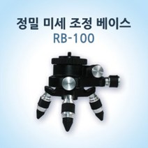 신콘 RB100 정밀미세조정베이스 레이저레벨기 미세회전