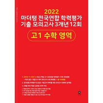 마더텅 전국연합 학력평가 기출 모의고사 3개년 12회 고1 수학 영역(2022)
