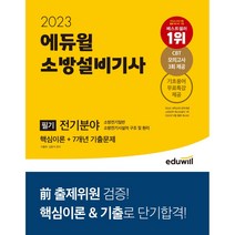 2023 에듀윌 소방설비기사 필기 전기분야 핵심이론+7개년 기출문제 / 형광펜+마스크 선물 / 분철 가능, 스프링제본 - 2권(교환&반품불가)