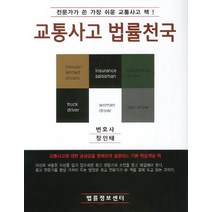 교통사고 법률천국, 법률정보센터, 장인태 저