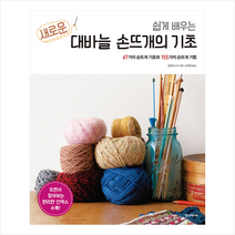 쉽게 배우는 새로운 대바늘 손뜨개의 기초 + 미니수첩 증정, 일본 보그사, 한즈미디어(한스미디어)