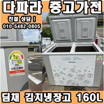 (중고) 중고김치냉장고 중고 딤채 하우젠 삼성 스탠드 뚜껑형 서랍형 중고가전 1위, 중고냉장고
