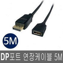 4K 연장 DP수 to DP암 5M 1.2V 디스플레이포트 케이블