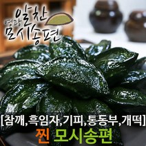영광알찬모시송편 7종 고물 선택[기피 참깨 흑임자 개떡 통동부 흰송편][개별포장], 1.찐참깨20개