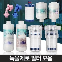 정수필터 녹물제거 주방수돗물 세면대수전 샤워수도꼭지 싱크대염소, 녹물제로 세탁기젠더 온수용