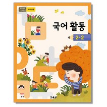 초등학교 교과서 구입 2학년 2학기 국어활동 2-2 (2023년), 교육부