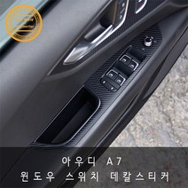 아우디 A7 윈도우스위치 테두리 패널 카본 데칼스티커, 레드카본