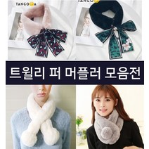 트윌리퍼 겨울 선물 넥워머 숄 페이커퍼 목도리 스카프 남녀공용 남자 여자 커플 머플러