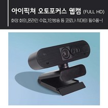 아이픽쳐 오토포커스 웰캡 FULL HD /온라인학습 카메라 화상회의 온라인수업