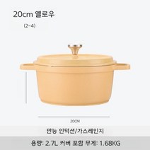법랑 세라믹 인덕션 가스레인지 오븐 가능 화이트 양수 냄비 20 24cm, 옐로우 20cm