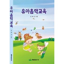 유아음악교육, 태영출판사, 임혜정