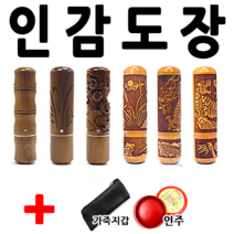 선인당 도장 인감도장 인주도장, 조각대추 죽호(6푼)+한자고인체3자