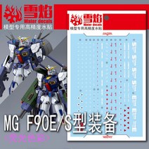 설염데칼 (MG95) MG F90 건담 E타입 & S타입 UV 형광 습식 데칼
