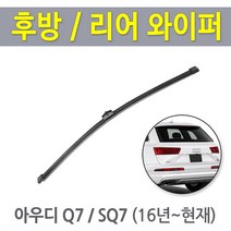아우디 Q7 SQ7 후방와이퍼 뒷유리 후면 리어 와이퍼 (16년~현재), 16년~/ RB980 (350mm)